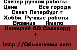 Свитер ручной работы › Цена ­ 5 000 - Все города, Санкт-Петербург г. Хобби. Ручные работы » Вязание   . Ямало-Ненецкий АО,Салехард г.